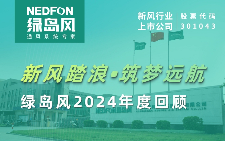 新风踏浪 ? 筑梦远航 | 尊龙凯时人生就是搏2024年度回顾